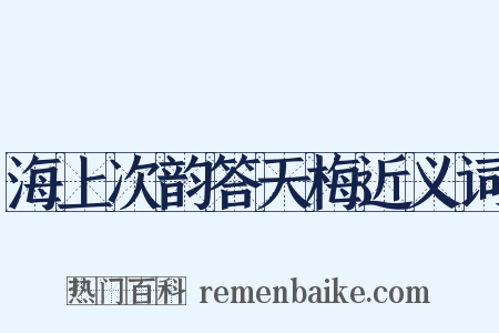 海上次韵答天梅近义词是什么意思的图片